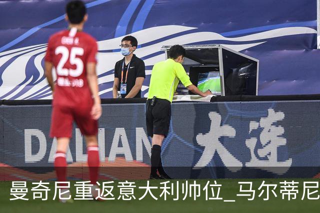 曼奇尼重返意大利帅位 马尔蒂尼上任16天即离职